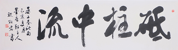 魏相君作品4《砥柱中流》 48x180cm